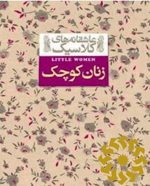 زنان کوچک