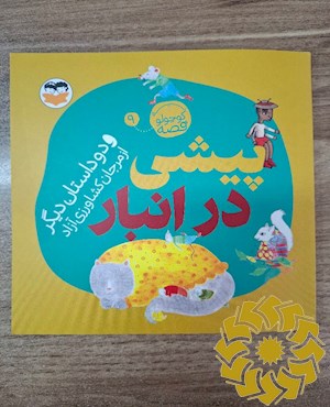 پیشی در انبار و دو قصه ی دیگر