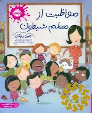 مواظبت از معلم شیطون