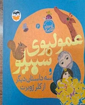 عمو لبوی سبیلو و سه داستان دیگر