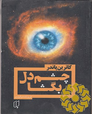 چشم دل بگشا