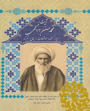 آیت ا... محمدحسن هردنگی احیاء کننده موقوفات و بقاع متبرکه به روایت اسناد