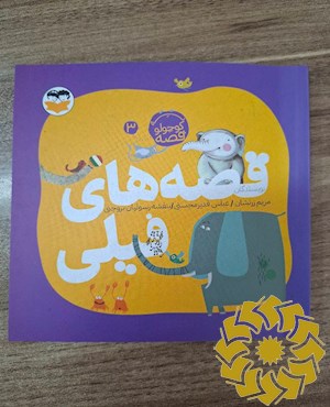 قصه های فیلی