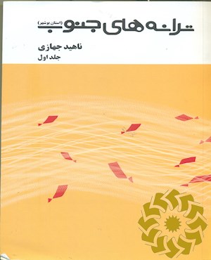 ترانه های جنوب (استان بوشهر)