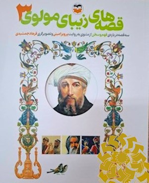 سه قصه درباره ی فهم و سخن از مثنوی معنوی
