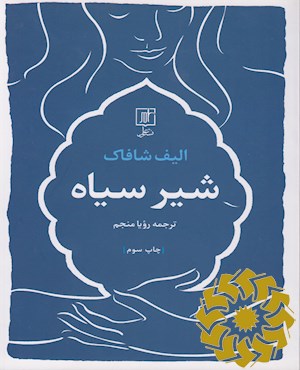 شیر سیاه