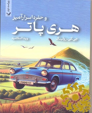 هری پاتر و حفره اسرارآمیز
