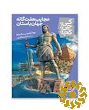 عجایب هفت گانه جهان باستان