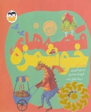 قصه های خوشمزه