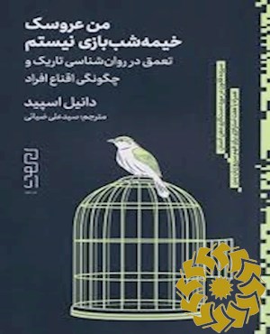 من عروسک خیمه شب بازی نیستم