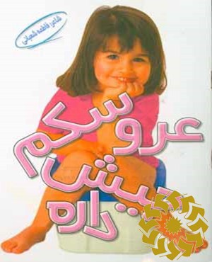 عروسکم جیش داره