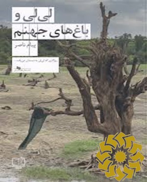 لی لی و باغ های جهنم (یک داستان جنایی)