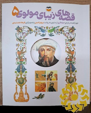چهار قصه درباره ی حیله گری از مثنوی مولوی