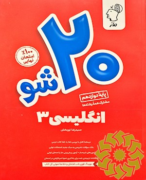 20 شو پایه دوازدهم مشترک همه رشته ها انگلیسی3