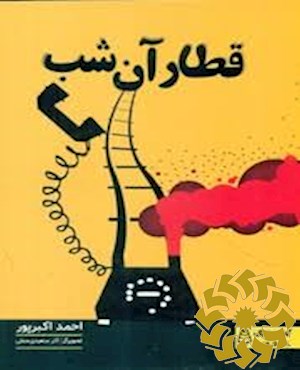 قطار آن شب