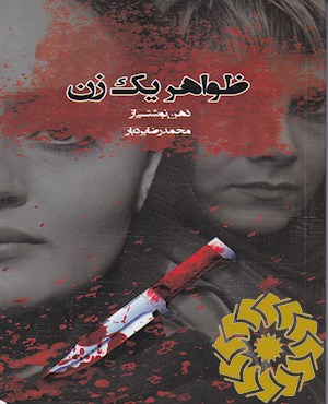 ظواهر یک زن