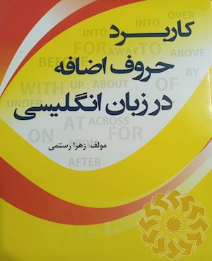 کاربرد حروف اضافه در زبان انگلیسی