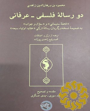 دو رساله فلسفی- عرفانی