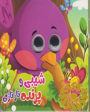 شیبی و پرنده نازنازی