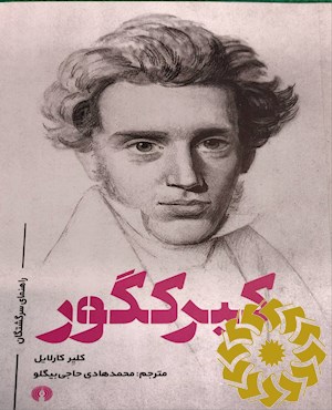 کیرکگور