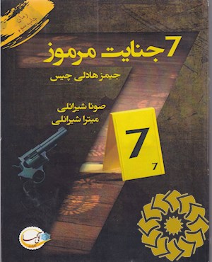 هفت جنایت مرموز