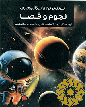 جدیدترین دایره المعارف نجوم و فضا