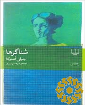 شناگرها