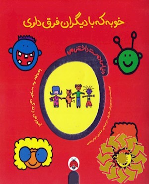 خوبه که با دیگران فرق داری