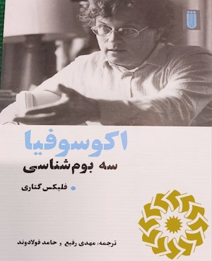 اکوسوفیا