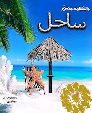 دانشنامه مصور ساحل و دریا