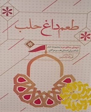 طعم داغ حلب (شعرای مدافع حرم)