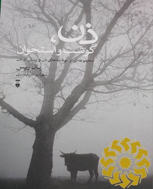 ذن، گوشت و استخوان