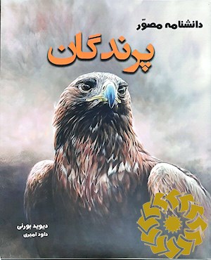 دانشنامه ی پرندگان