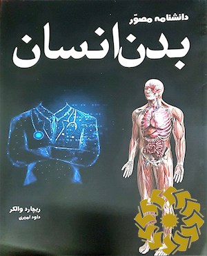 دانشنامه بدن انسان