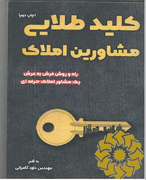 کلید طلایی مشاورین املاک