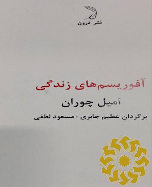 آفوریسم های زندگی