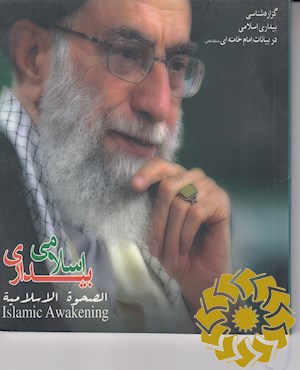 بیداری اسلامی