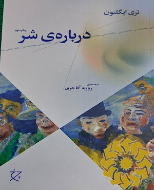 درباره ی شر