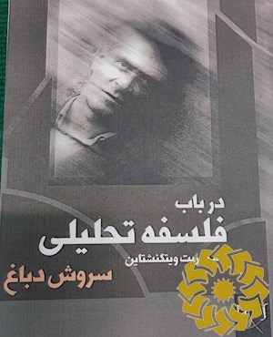 در باب فلسفه تحلیلی«با محوریت فلسفه ویتگنشتاین»