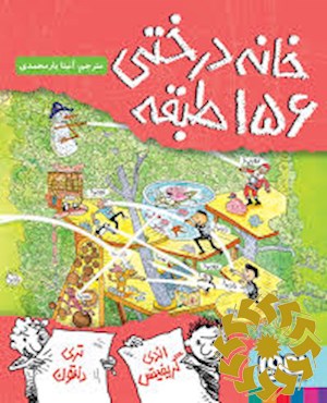 خانه درختی 156 طبقه