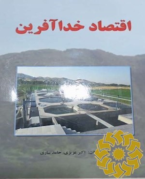 اقتصاد خداآفرین