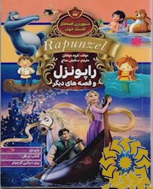 راپونزل و قصه های دیگر