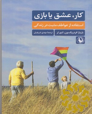 کار، عشق یا بازی؟