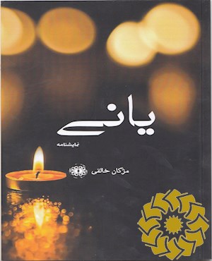یانی