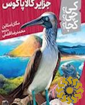 جزایر گالاپاگوس