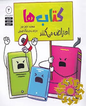 کتاب ها اعتراض می کنند