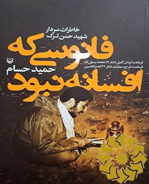 فانوسی که افسانه نبود