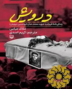 درویش
