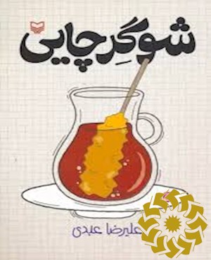 شوگرچایی