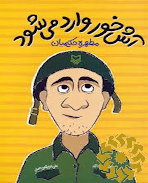 آش خور وارد می شود